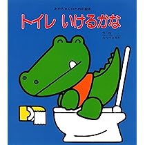 Amazon.co.jp: トイレいけるかな (あかちゃんのための絵本) : わらべ